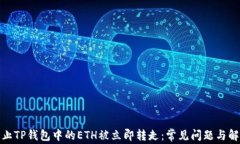 如何防止TP钱包中的ETH被立