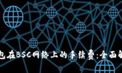 如何降低TP钱包在BSC网络上