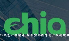 TP钱包一键转币：轻松实现