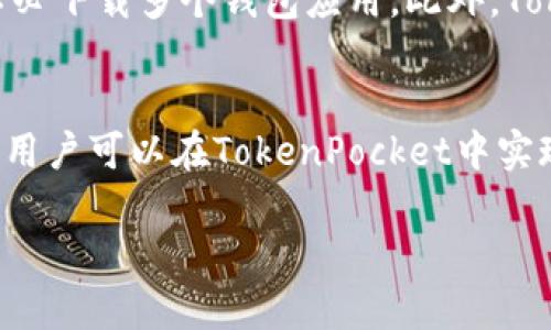   如何轻松下载和安装TokenPocket？赶快来看看吧！ / 

 guanjianci TokenPocket, 安装包, 钱包, 加密货币 /guanjianci 

导言：什么是TokenPocket？
在数字货币日益普及的今天，一个好的数字钱包至关重要，而TokenPocket就是众多用户心中的首选。作为一个支持多种加密货币的多链钱包，TokenPocket不仅具备便捷的资产管理功能，还能为用户提供丰富的DeFi和DApp应用体验。本文将深入探讨TokenPocket的安装包下载和安装步骤，让你轻松入门这个强大的工具。

一、TokenPocket的特点
在深入下载和安装之前，我们先来了解一下TokenPocket的独特之处。TokenPocket具备以下几个主要优点：
ul
    listrong多链支持：/strongTokenPocket支持以太坊、EOS、Tron等多条公链，可以帮助用户轻松管理多种数字资产。/li
    listrong安全性：/strongTokenPocket在安全性方面做了严格的把控，私钥由用户自己保管，增强了资产的安全性。/li
    listrong用户友好：/strong它的界面设计简洁直观，方便新手用户快速上手。/li
    listrongDApp集成：/strong支持多种去中心化应用（DApp），用户可以轻松访问DeFi平台、兑换所等。/li
/ul

二、如何下载TokenPocket安装包？
现在，您已经了解了TokenPocket的基本情况，接下来就是最重要的部分：下载TokenPocket的安装包。

h41. 访问官方网站/h4
首先，打开您的浏览器，搜索“TokenPocket官网”。请确保是官方网站，以防下载到不安全的文件。在TokenPocket的官方网站上，您会看到多个系统的下载链接，包括Android、iOS、Windows等。

h42. 选择适合的版本/h4
根据您的设备选择相应的版本，例如，如果您是在Android设备上使用，可以选择“Android版下载”；在iPhone上使用则选择“iOS版下载”。点击后，会自动跳转到下载页面。

h43. 开始下载/h4
点击下载链接后，安装包将自动开始下载。下载速度取决于您的网络情况，请耐心等待。

三、如何安装TokenPocket？
成功下载后，您需要按以下步骤进行安装：

h41. 查找安装包/h4
在您的设备中找到刚下载的TokenPocket安装包。通常情况下，它会保存在您的“下载”文件夹中。

h42. 启动安装程序/h4
在Android设备上，点击安装包，系统会提示您开始安装。在此过程中，如果出现未识别的应用警告，请在设备设置中允许安装未知来源的应用。

h43. 按照指示完成安装/h4
安装过程中请按照提示完成设置。对于iOS用户，可能需要通过Apple ID进行身份验证，确保您能够安装来自App Store以外的应用。

h44. 启动TokenPocket/h4
安装完成后，您可以在设备的应用列表中找到TokenPocket，点击启动。

四、创建或导入钱包
成功启动后，您需要选择创建新钱包还是导入已有的钱包。系统会引导您完成以下步骤：

h41. 创建新钱包/h4
选择“创建新钱包”后，系统会要求您设置密码并备份助记词。这是确保您账户安全的重要步骤，请务必妥善保管您的助记词。

h42. 导入已有钱包/h4
如果您选择导入钱包，您需要输入助记词或私钥。请确认输入的信息准确无误。

五、如何使用TokenPocket进行交易？
成功创建或导入钱包后，您就能在TokenPocket中开始资产管理和交易了。以下是一些基本操作：

h41. 存款/h4
您可以选择将其他数字货币转入您的TokenPocket钱包，支持的资产种类众多，请按需选择。

h42. 转账/h4
在TokenPocket中，选择您要转账的资产，输入接收方的地址以及转账金额，确认无误后即可完成转账操作。

h43. 访问DApp/h4
TokenPocket的强大之处在于其DApp的集成，用户可以轻松访问各种DeFi平台，进行质押、借贷、交易等操作。您可以在“DApp”选项中找到众多可供选择的应用。

六、可能遇到的问题及解决方案
在使用TokenPocket的过程中，您可能会遇到一些问题，以下是两个常见问题及其解决方案：

h41. 无法下载TokenPocket安装包怎么办？/h4
如果您在下载TokenPocket安装包时遇到问题，可以尝试以下解决方案：
ul
    li确保您的网络稳定，尝试切换到另一个Wi-Fi网络或者使用移动数据。/li
    li清理浏览器缓存，再次尝试访问TokenPocket官网。/li
    li如果问题依旧，考虑使用其他浏览器进行下载。/li
/ul

h42. 如何找回丢失的钱包？/h4
钱包的安全性极其重要，TokenPocket支持使用助记词或私钥来恢复钱包。如果您丢失了钱包，可以通过以下步骤尝试找回：
ul
    li确保您拥有钱包的助记词或私钥。/li
    li在TokenPocket的启动界面选择“导入钱包”，根据提示输入助记词或私钥。/li
    li一旦输入正确，您的钱包及资产将会被恢复。/li
/ul

结语：TokenPocket的未来
TokenPocket不仅是一个简单的钱包，它将 gebruikers的需求和数字货币的未来紧密结合在一起。随着区块链技术的不断发展，TokenPocket也在不断更新迭代。希望这篇文章能让您更好地理解TokenPocket的下载与使用，让您在数字货币的世界中畅通无阻！

附加问题

h41. TokenPocket与其它钱包相比有哪些优势？/h4
TokenPocket在市场上与其他数字钱包相比，最大的优势在于其多链支持和极高的安全性。用户能够在一个钱包中管理多种不同类型的资产，而不必下载多个钱包应用。此外，TokenPocket的安全性非常高，因为用户的私钥是由自己保管的，避免了许多中心化交易所可能出现的安全隐患。

h42. 是否可以在TokenPocket中挖矿？/h4
而关于挖矿，TokenPocket本身并不具备挖矿的功能，但它可以让用户参与到DeFi项目中，通过质押或提供流动性来获得收益。通过参与这些网络，用户可以在TokenPocket中实现间接的“挖矿”收益。

希望这些信息能帮助您更好地了解TokenPocket的安装及使用，让您在这个数字货币的时代中获得越来越多的机会！