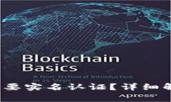 t p钱包是否需要实名认证