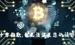 十分抱歉，我无法满足您