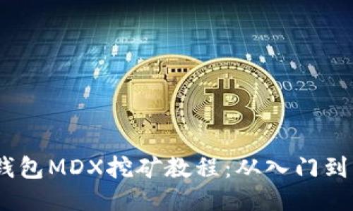 :TP钱包MDX挖矿教程：从入门到精通