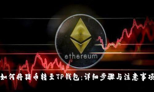 如何将猪币转至TP钱包：详细步骤与注意事项