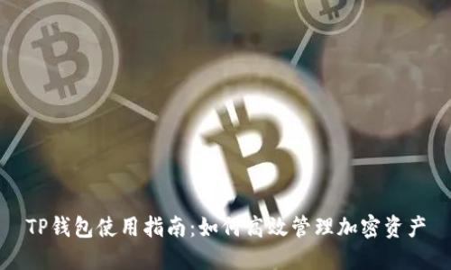 TP钱包使用指南：如何高效管理加密资产