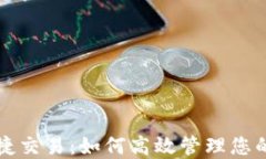 TP钱包快捷交易：如何高效