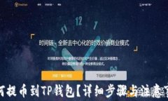 XLM如何提币到TP钱包？详细